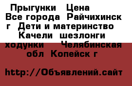 Прыгунки › Цена ­ 700 - Все города, Райчихинск г. Дети и материнство » Качели, шезлонги, ходунки   . Челябинская обл.,Копейск г.